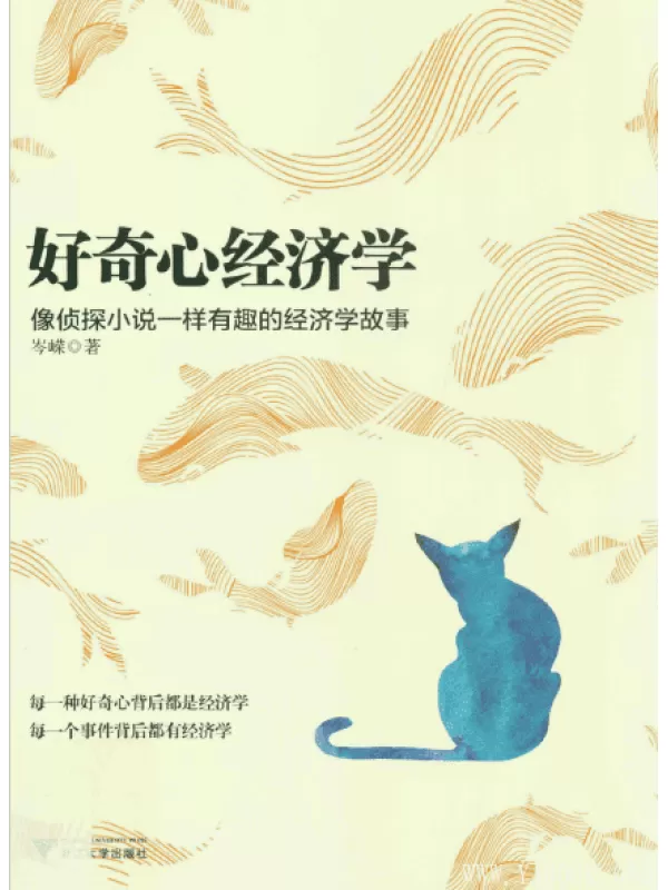 《好奇心经济学：像侦探小说一样有趣的经济学故事》扫描版[PDF]