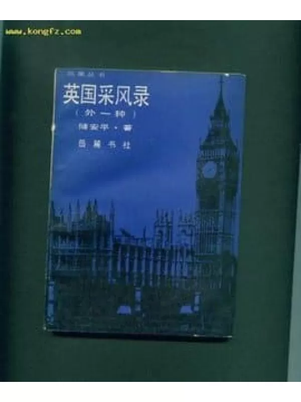 《英国采风录》扫描版[PDF]