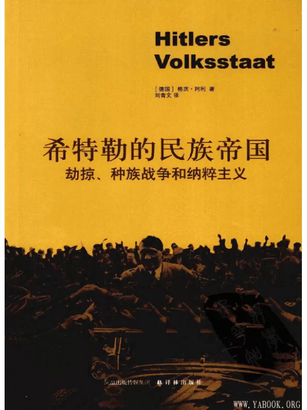 《希特勒的民族帝国：劫掠、种族战争和纳粹主义》（德）格茨·阿利.扫描版[PDF]