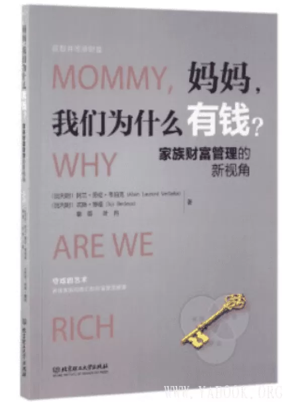 《妈妈，我们为什么有钱？：家族财富管理的新视角》扫描版[PDF]