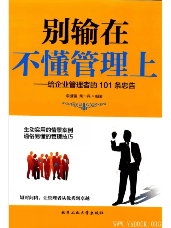 《别输在不懂管理上—给企业管理者的101条忠告》扫描版[PDF]