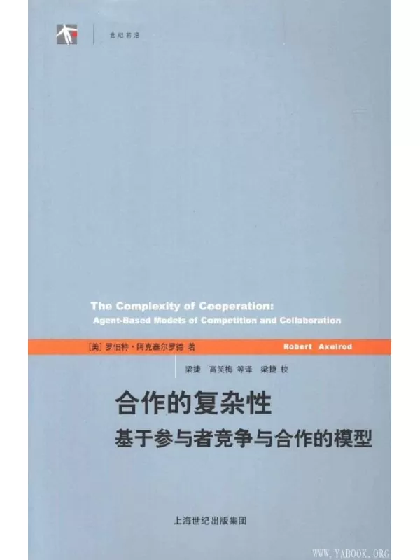 《合作的复杂性：基于参与者竞争与合作的模型》扫描版[PDF]