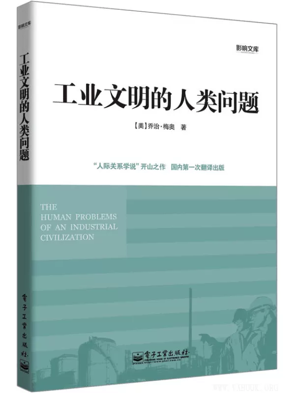 《工业文明的人类问题》扫描版[PDF]