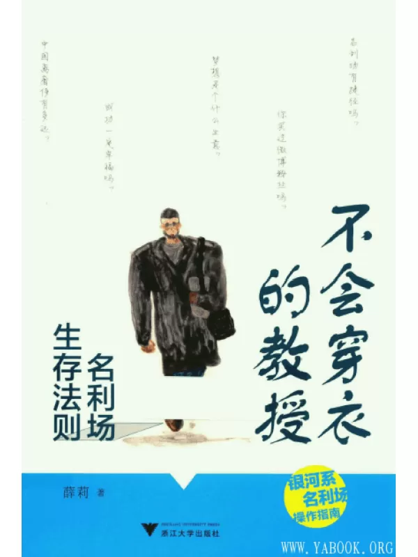 《不会穿衣的教授：名利场生存法则》扫描版[PDF]