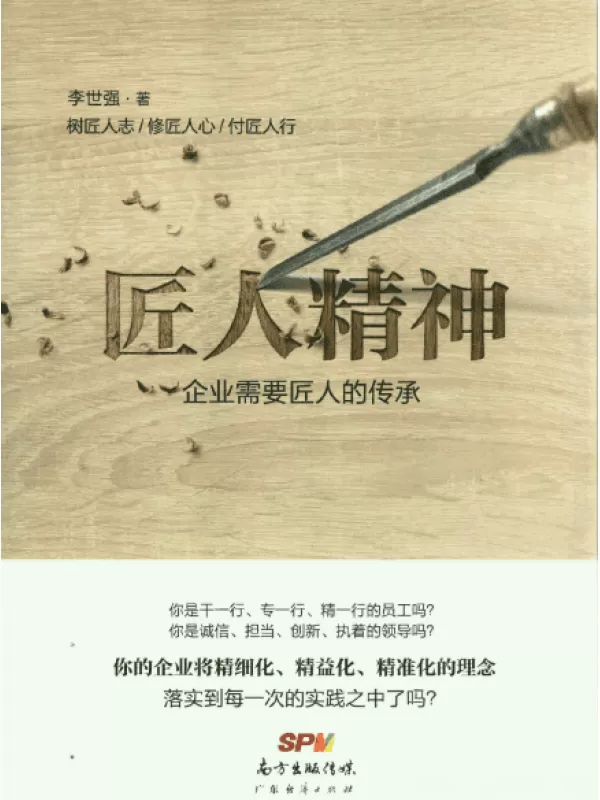 《匠人精神：企业需要匠人的传承》扫描版[PDF]