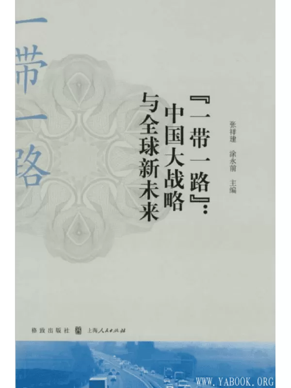 《“一带一路”：中国大战略与全球新未来》扫描版[PDF]