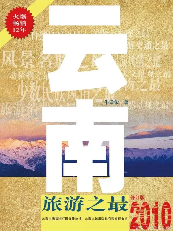 《云南旅游之最》文字版电子书[EPUB]