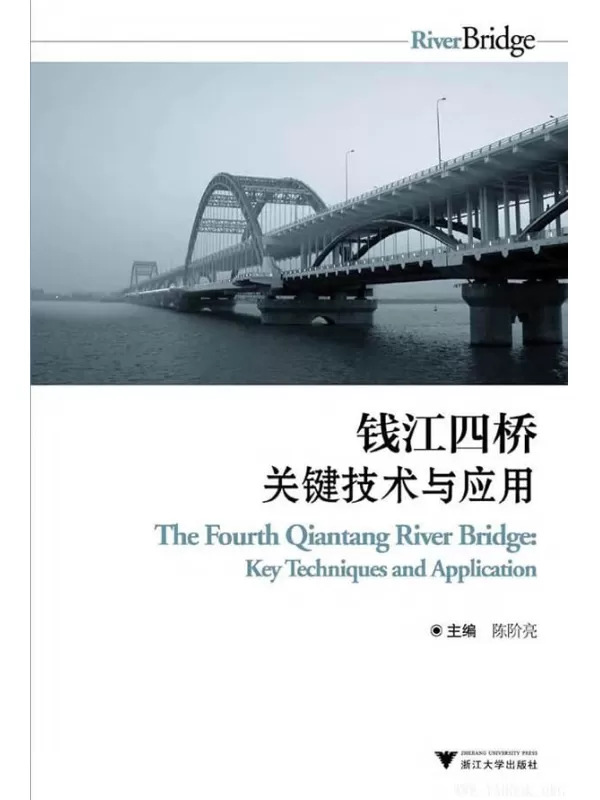 《钱江四桥关键技术与应用》文字版电子书[EPUB]