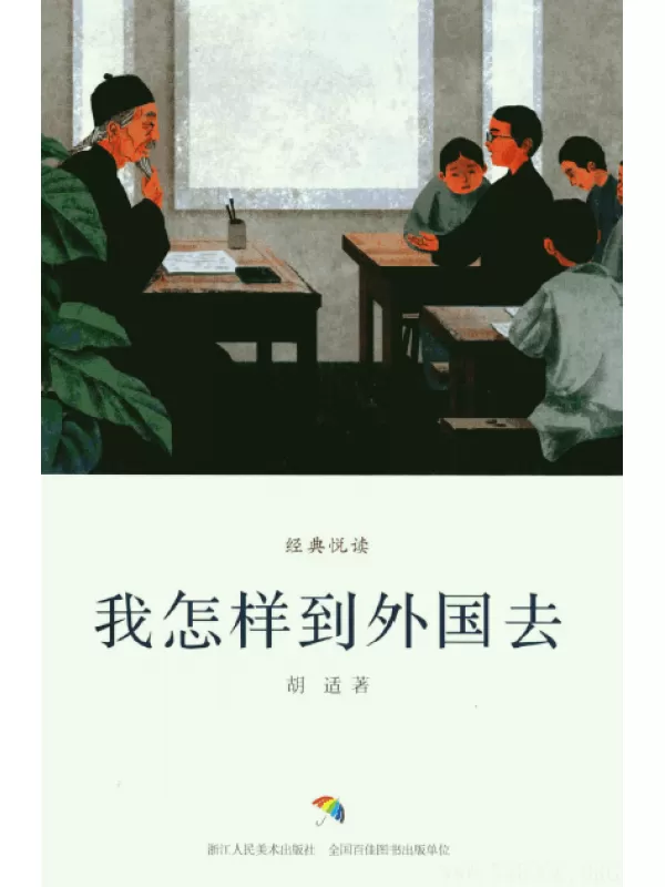 《我怎样到外国去》经典悦读胡适自传随笔小说作品集.扫描版[PDF]