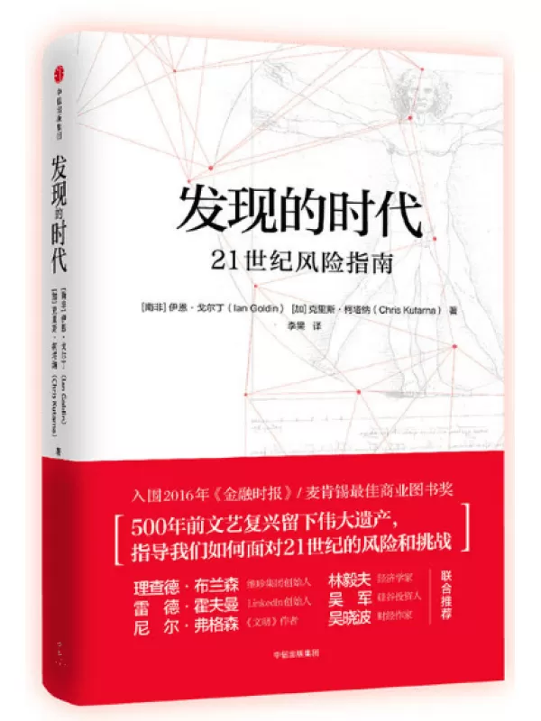 《发现的时代：21世纪风险指南》文字版电子书[EPUB]