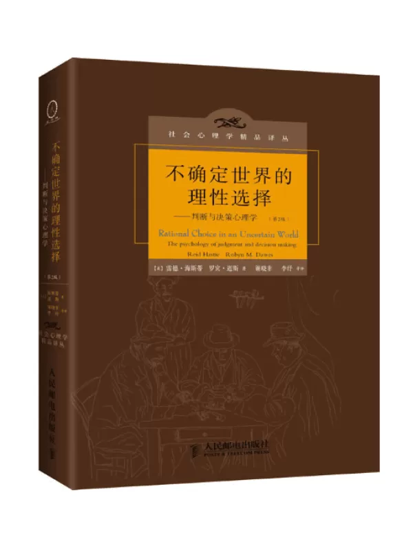 《不确定世界的理性选择：判断与决策心理学》（美）雷德·海斯.扫描版[PDF]