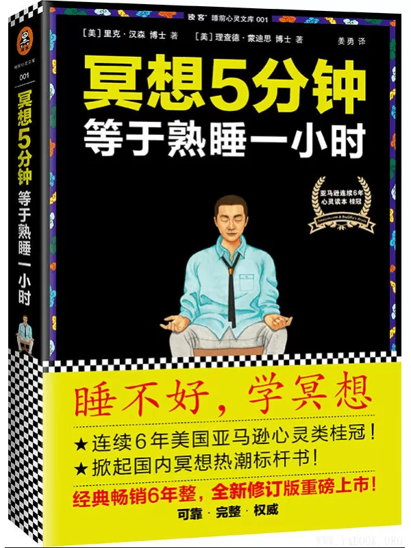 《冥想5分钟，等于熟睡一小时》（睡不好，学冥想）扫描版[PDF]