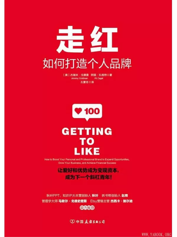 《走红：如何打造个人品牌，成为下一个斜杠青年！》文字版电子书[PDF]