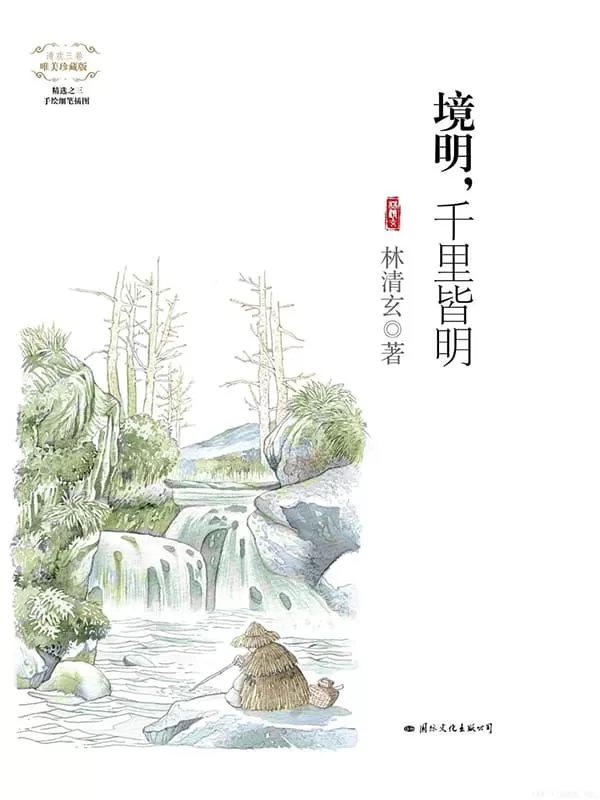 《境明，千里皆明》（唯美珍藏版）文字版电子书[PDF]