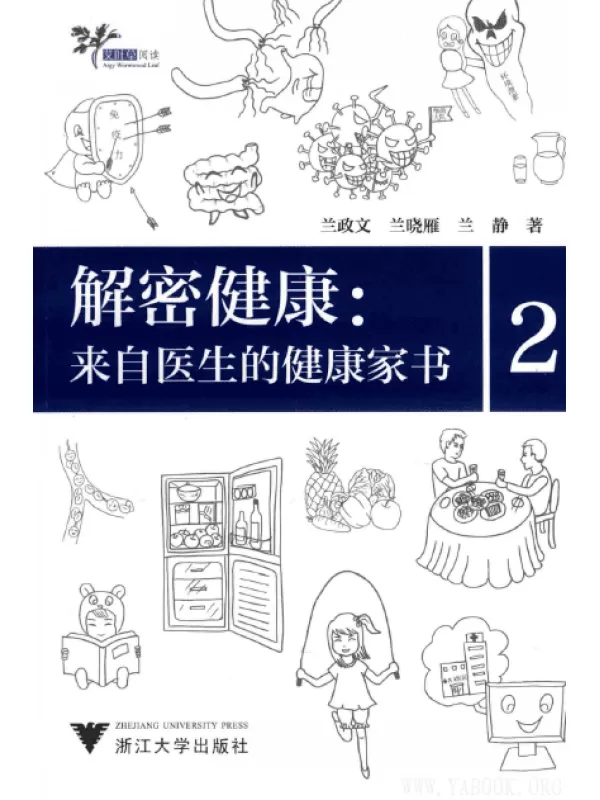 《解密健康：来自医生的健康家书  2》扫描版[PDF]