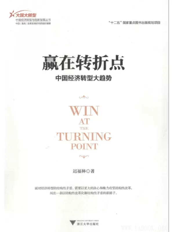 《赢在转折点——中国经济转型大趋势》扫描版[PDF]