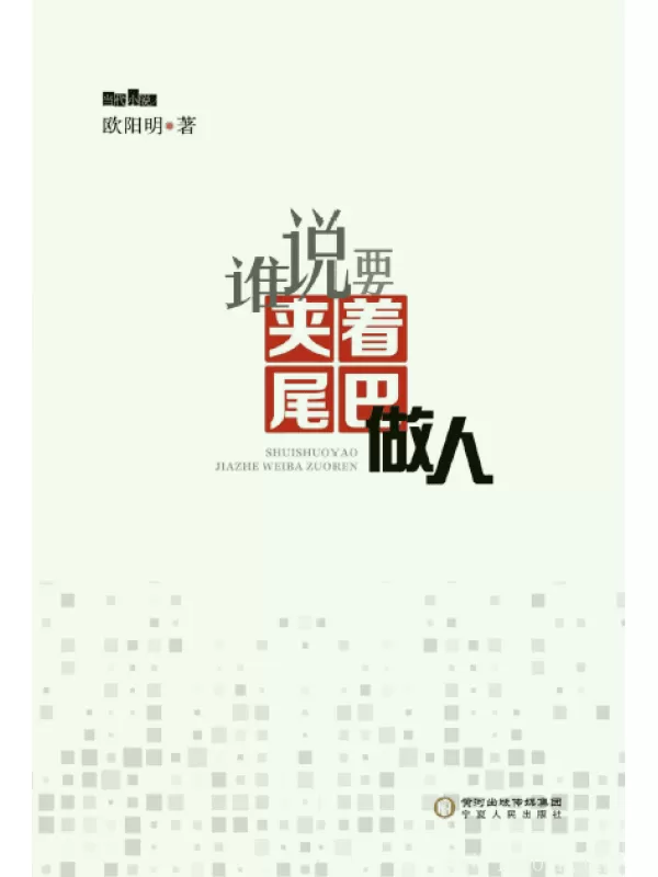 《谁说要夹着尾巴做人》扫描版[PDF]