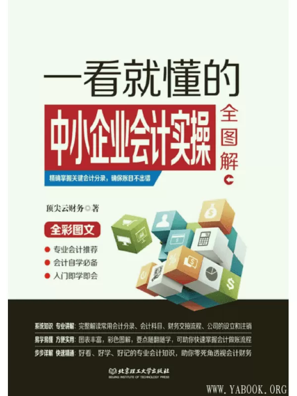 《一看就懂的中小企业会计实操全图解》扫描版[PDF]