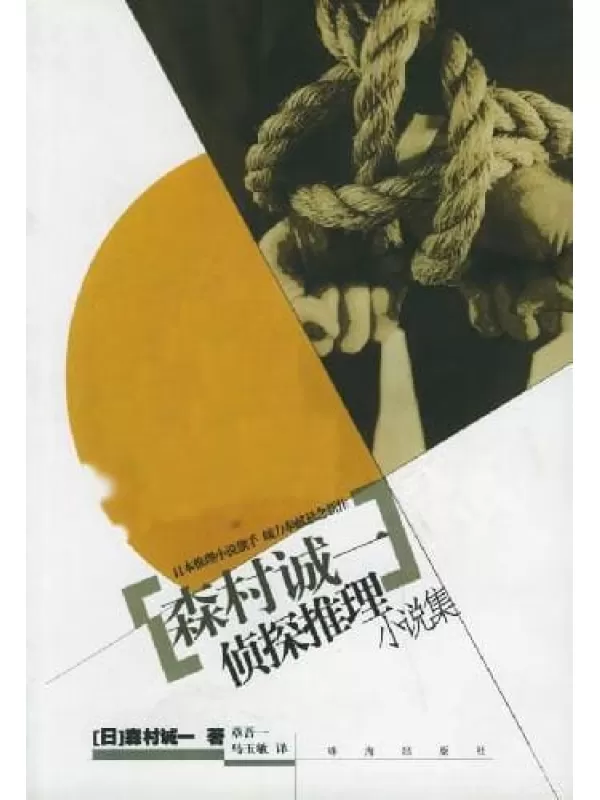 《森村诚一侦探推理小说合集》文字版电子书[EPUB]