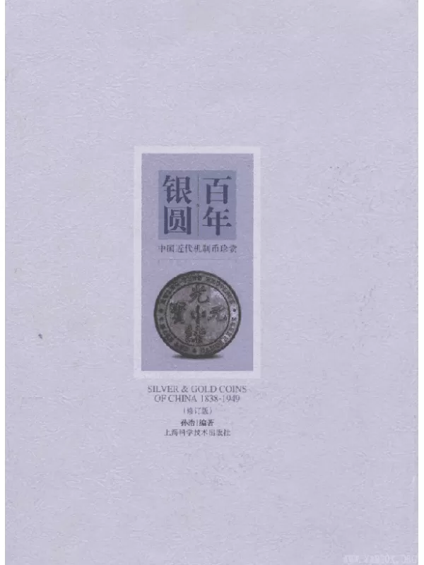 《百年银圆——中国近代机制币珍赏》扫描版[PDF]