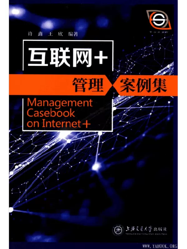 《互联网+管理案例集》许鑫.扫描版[PDF]