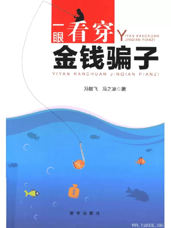 《一眼看穿金钱骗子》冯敏飞.扫描版[PDF]