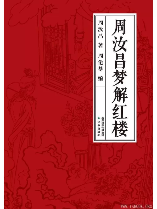 《周汝昌梦解红楼》文字版电子书[EPUB]