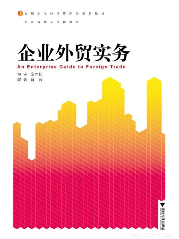 《企业外贸实务》俞涔.文字版电子书[EPUB]