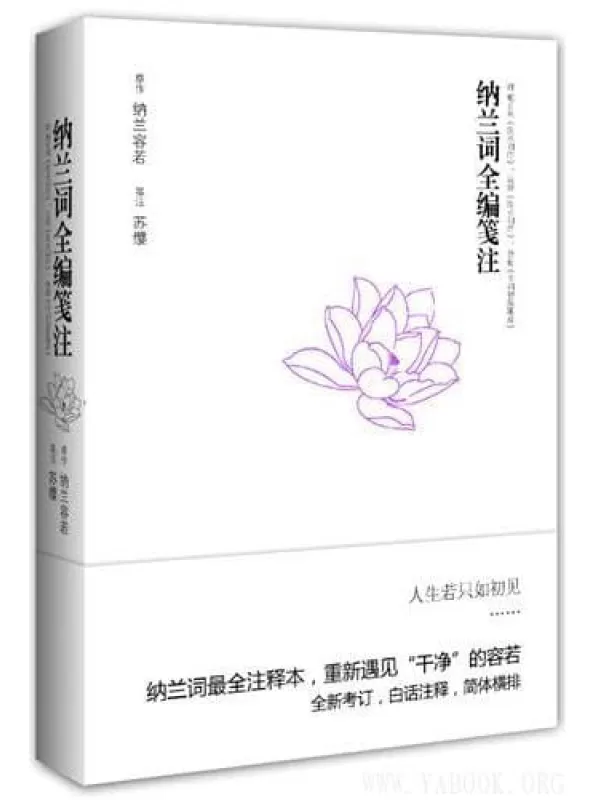 《纳兰词全编笺注》纳兰容若.文字版电子书[EPUB]