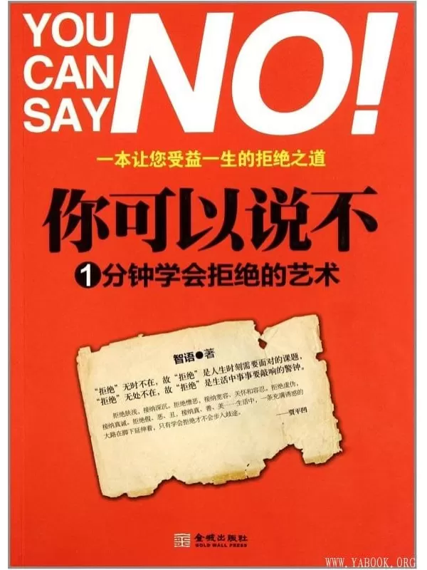 《你可以说不：1分钟学会拒绝的艺术》文字版电子书[EPUB]