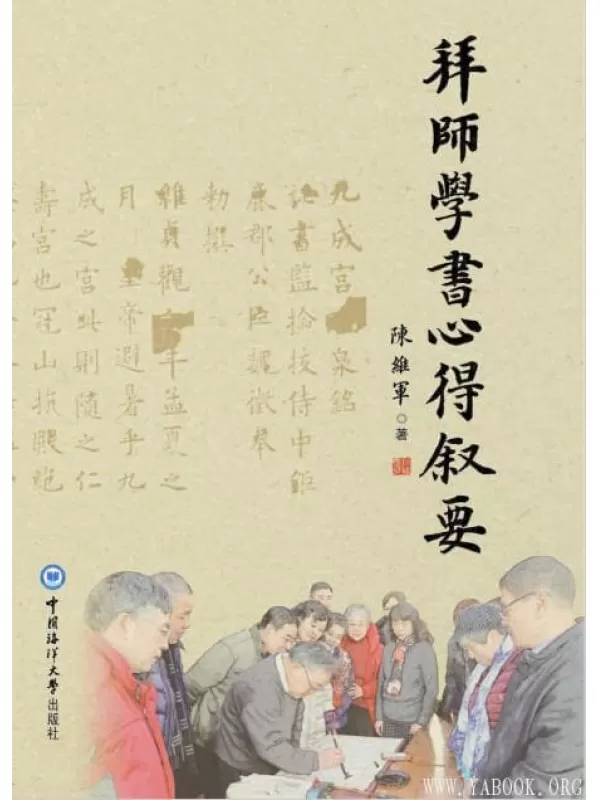 《拜师学书心得叙要》陈维军.扫描版[PDF]