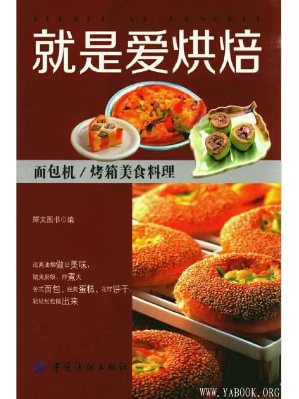 《就是爱烘焙：面包机_烤箱美食里料理》扫描版[PDF]