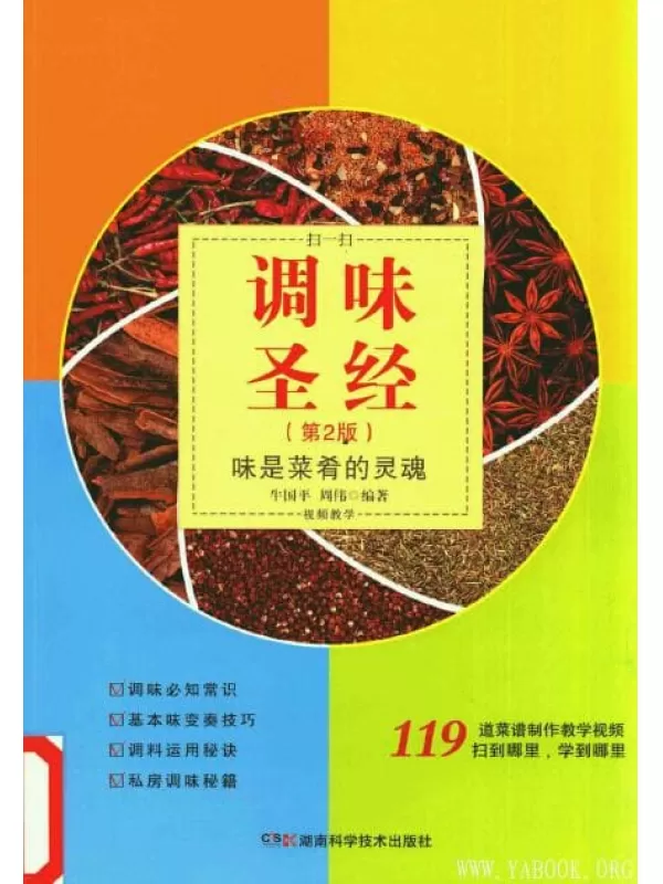 调味圣经