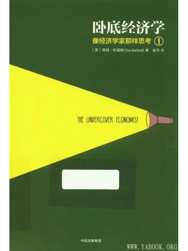 《卧底经济学1：像经济学家那样思考》扫描版[PDF]