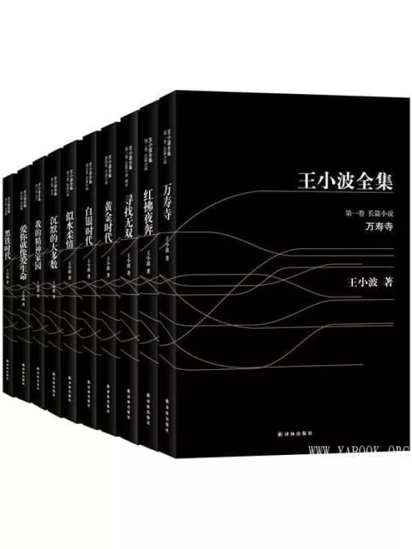 《王小波全集》（全10册）文字版电子书[EPUB]