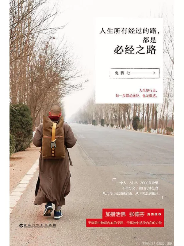 《人生所有经过的路，都是必经之路》文字版电子书[PDF]