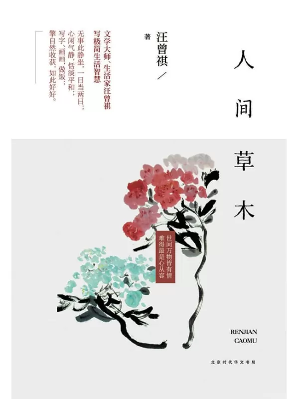 《人间草木》汪曾祺.文字版电子书[PDF]