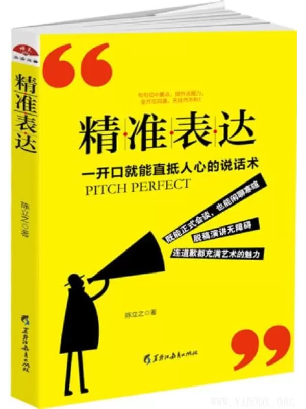 《精准表达》（一开口就能直抵人心的说话术）文字版电子书[PDF]