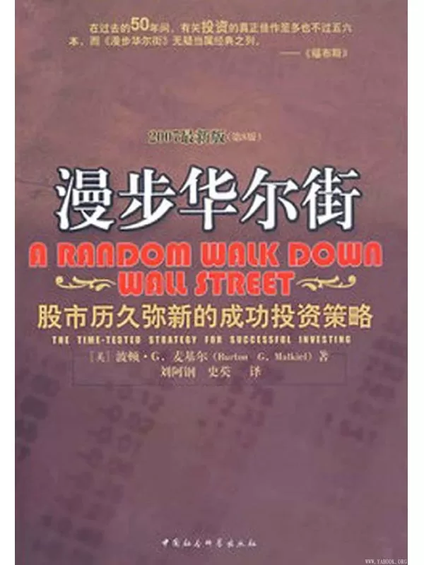 《漫步华尔街——股市历久弥新的成功投资策略》文字版电子书[PDF]