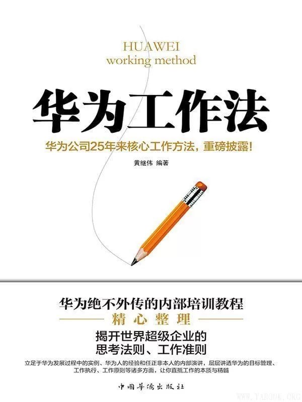 《华为工作法》文字版电子书[PDF]