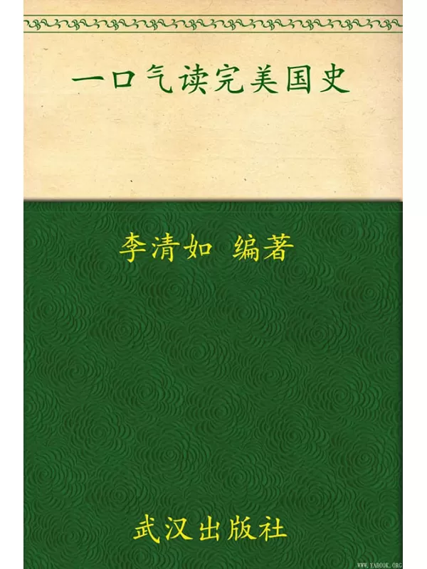 《一口气读完美国史》文字版电子书[PDF]