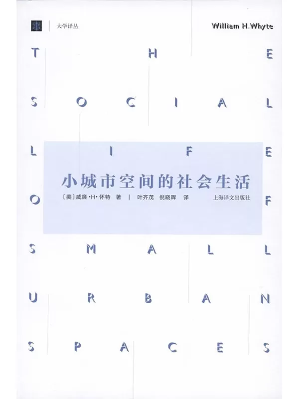 《小城市空间的社会生活》(大学译丛)文字版电子书[EPUB]