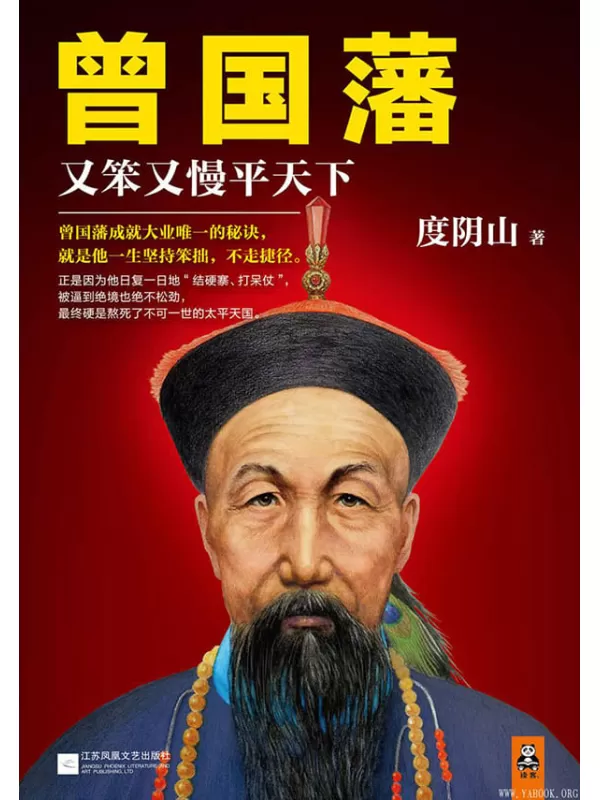 《曾国藩：又笨又慢平天下》文字版电子书[PDF]