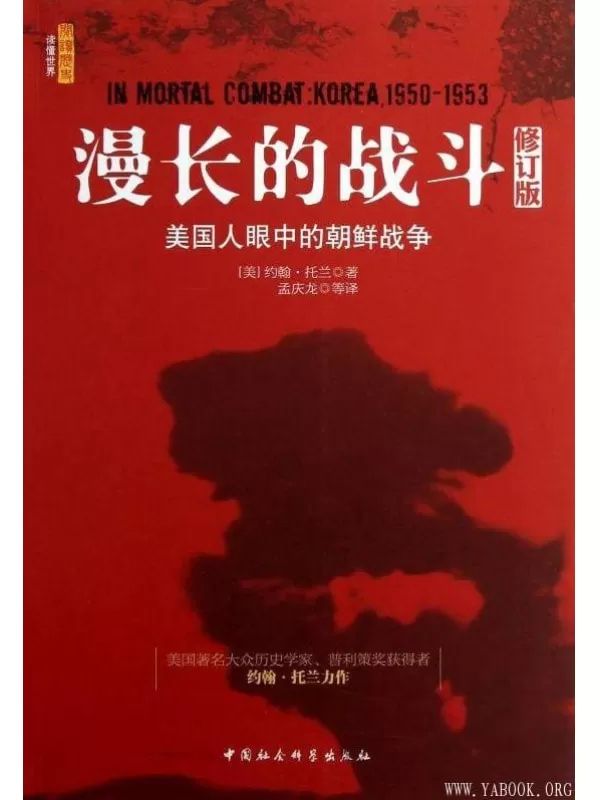 《漫长的战斗：美国人眼中的朝鲜战争》（修订版）文字版电子书[PDF]