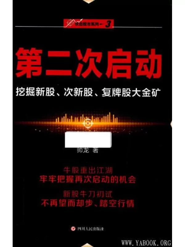 《“伏击股市”系列之三：第二次启动——挖掘新股、次新股、复牌股大金矿》扫描版[PDF]