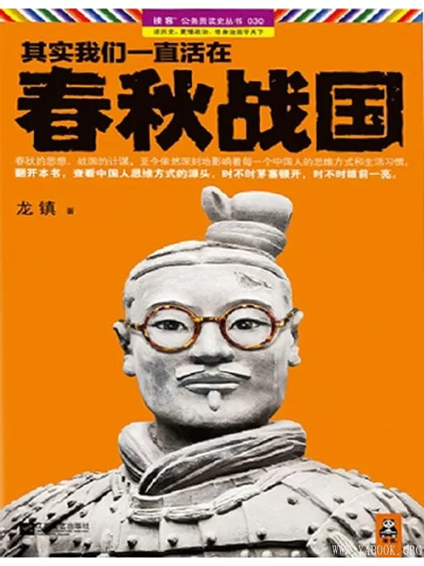 《其实我们一直活在春秋战国》文字版电子书[EPUB]