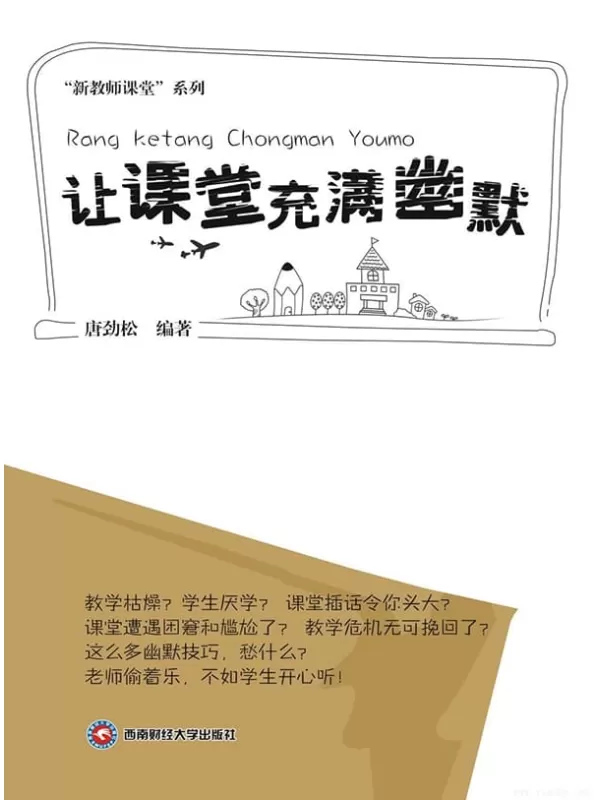 《让课堂充满幽默》唐劲松.文字版电子书[EPUB]