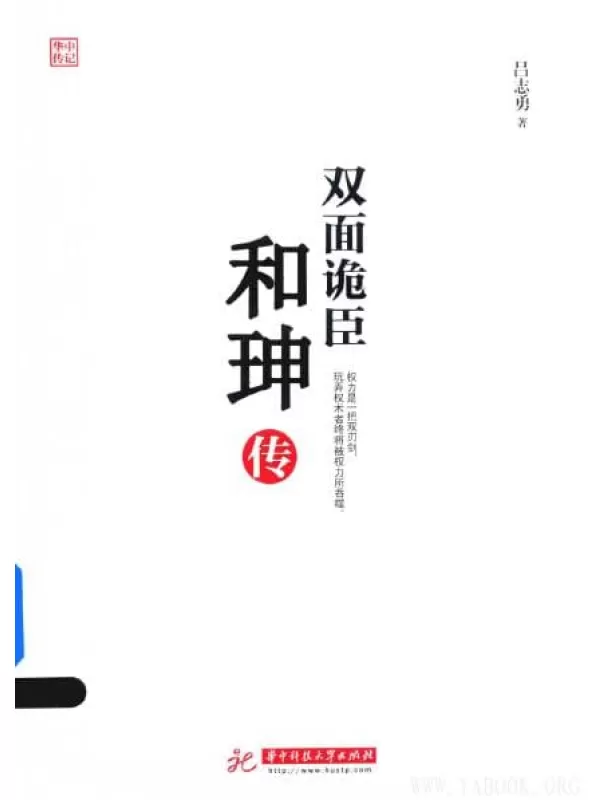 《双面诡臣：和珅传》玩弄权术者终将被权力所吞噬.扫描版[PDF]