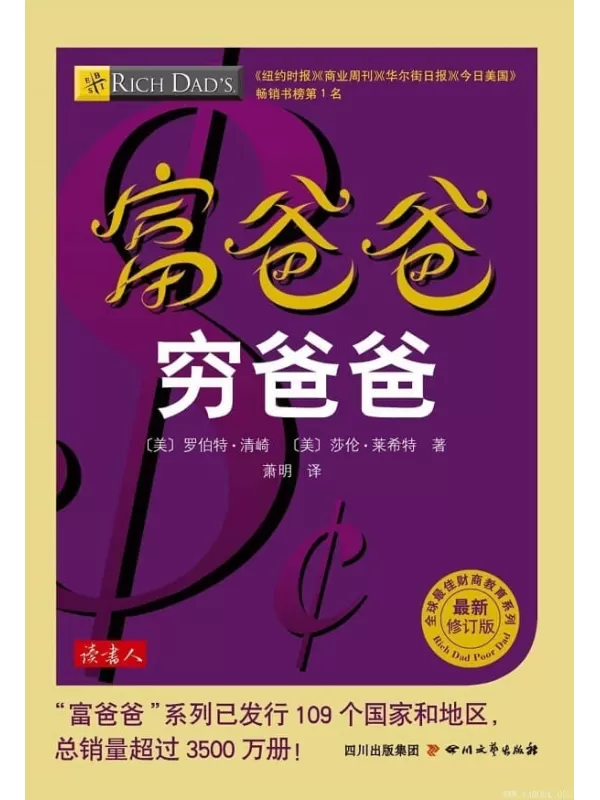 《富爸爸穷爸爸》(全球最佳财商教育系列)【文字版_PDF电子书_雅书】