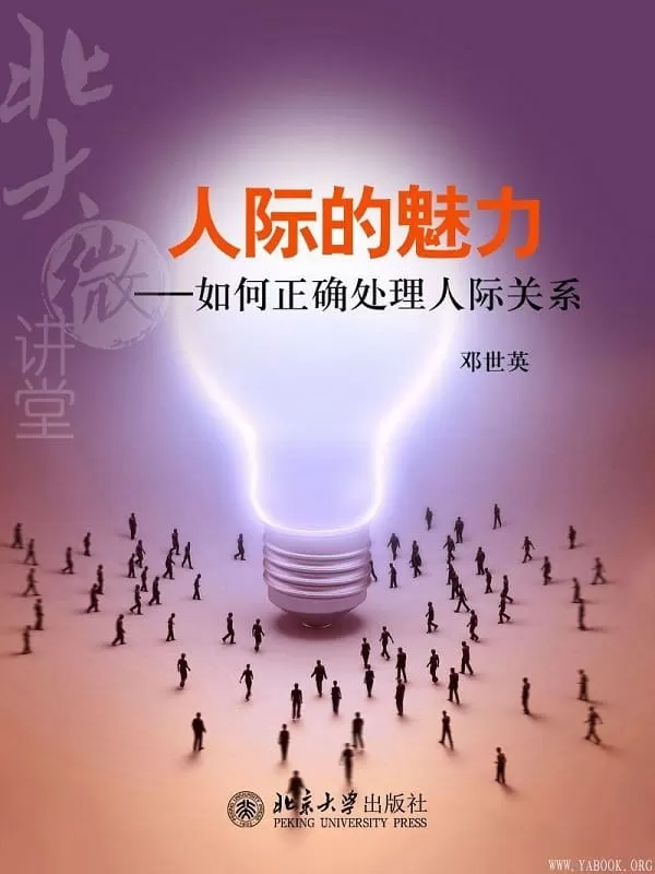 《北大微讲堂：人际的魅力——如何正确处理人际关系》文字版电子书[PDF]